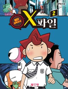 첨단 과학수사 X파일 2