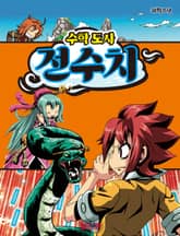 수학도사 전수치 표지 이미지