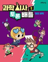 과학 시사 토론 배틀 1 - 첨단 과학 표지 이미지