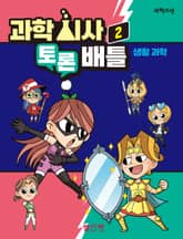 과학 시사 토론 배틀 2 - 생활 과학 표지 이미지