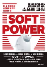 말랑말랑 소프트 파워 표지 이미지