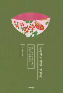 공부하는 사람, 이현옥