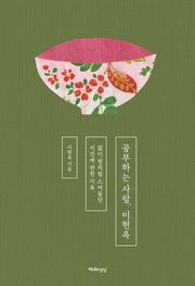 공부하는 사람, 이현옥