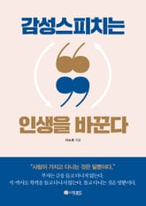 감성스피치는 인생을 바꾼다 표지 이미지