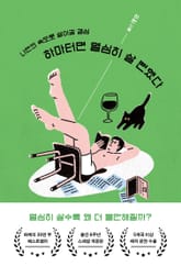 개정판 | 하마터면 열심히 살 뻔했다 표지 이미지