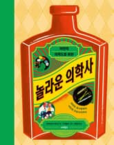 어린이 의학도를 위한 놀라운 의학사 표지 이미지