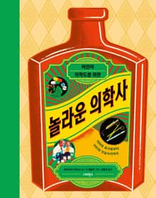 어린이 의학도를 위한 놀라운 의학사