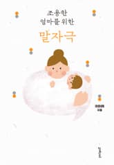 조용한 엄마를 위한 말자극 표지 이미지