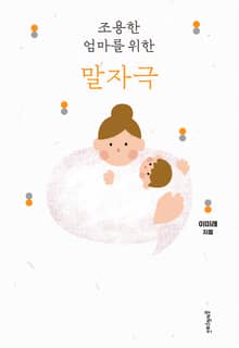 조용한 엄마를 위한 말자극
