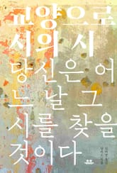 교양으로서의 시 표지 이미지