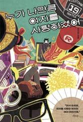 누가 나만큼 여자를 사랑하겠어 표지 이미지