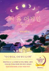 씨 유 어게인 표지 이미지