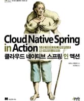 클라우드 네이티브 스프링 인 액션 표지 이미지