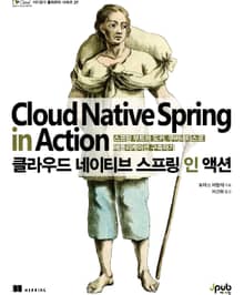 클라우드 네이티브 스프링 인 액션