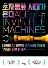 초자동화 시대가 온다 표지 이미지