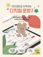 아이패드로 시작하는 디지털 문방구 표지 이미지