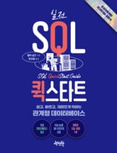실전 SQL 퀵스타트 표지 이미지
