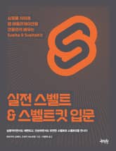 실전 스벨트 & 스벨트킷 입문 표지 이미지