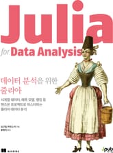 데이터 분석을 위한 줄리아 표지 이미지