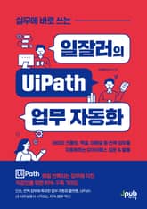 실무에 바로 쓰는 일잘러의 UiPath 업무 자동화 표지 이미지