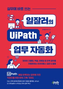 실무에 바로 쓰는 일잘러의 UiPath 업무 자동화