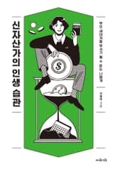 신자산가의 인생 습관 표지 이미지