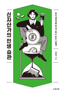 신자산가의 인생 습관
