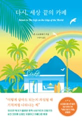 다시, 세상 끝의 카페 표지 이미지