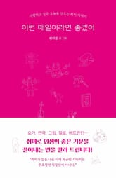 이런 매일이라면 좋겠어 표지 이미지