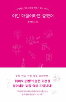 이런 매일이라면 좋겠어