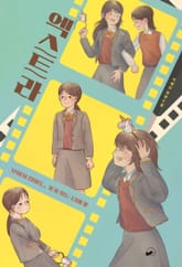 엑스트라 표지 이미지