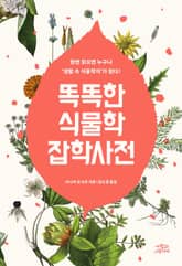 똑똑한 식물학 잡학사전 표지 이미지