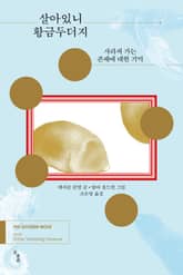 살아있니, 황금두더지 표지 이미지