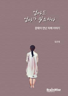 엄마도 엄마가 필요하다