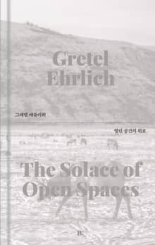 열린 공간의 위로