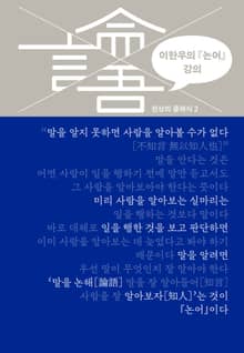 [체험판] 이한우의 『논어』 강의
