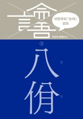 이한우의 『논어』 강의 3권 (팔일) 표지 이미지