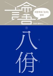 이한우의 『논어』 강의 3권 (팔일)