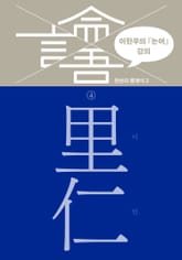 이한우의 『논어』 강의 4권 (이인) 표지 이미지