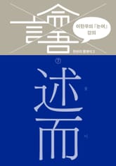 이한우의 『논어』 강의 7권 (술이) 표지 이미지