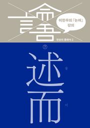 이한우의 『논어』 강의 7권 (술이)