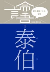 이한우의 『논어』 강의 8권 (태백) 표지 이미지