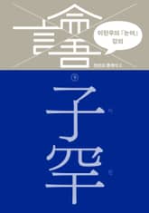 이한우의 『논어』 강의 9권 (자한) 표지 이미지