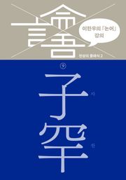 이한우의 『논어』 강의 9권 (자한)