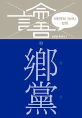 이한우의 『논어』 강의 10권 (향당) 표지 이미지