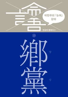 이한우의 『논어』 강의 10권 (향당)