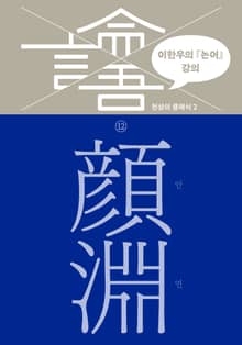 이한우의 『논어』 강의 12권 (안연)