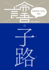 이한우의 『논어』 강의 13권 (자로) 표지 이미지