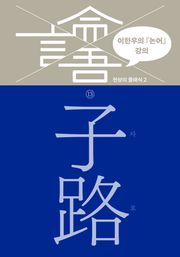 이한우의 『논어』 강의 13권 (자로)