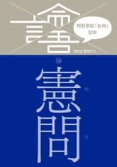 이한우의 『논어』 강의 14권 (헌문) 표지 이미지
